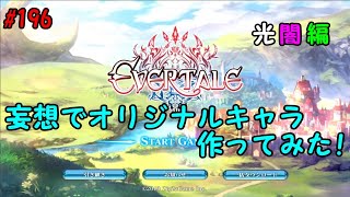 【エバーテイル#196】妄想で新キャラ作ってみた　光闇属性編【evertale】