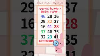 【脳トレ】512 challenge  1つしかない仲間外れの数字を探せ！#number search #quiz #shorts