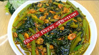 চিংড়ি মাছ দিয়ে পুঁইশাক রান্না || Chingri diye  puishake ranna || Puishake recipe