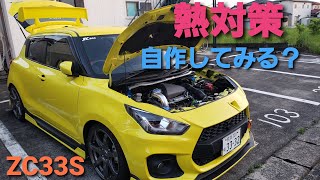 新型スイスポ！熱対策でパワー維持！カッコいいエアロに買い換えたい！エアクリ ZC33S　SUZUKI  NEW SWIFT SPORT POWER UP