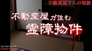 【不動産屋が住む霊障物件 】不動産屋さん自身の誤った選択？実話怪談Ghost Story based on true events（英、日字幕）