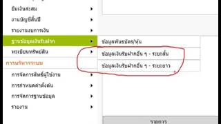 การจ่ายเงินรับฝาก  ระบบบัญชีคอมพิวเตอร์ขององค์กรปกครองส่วนท้องถิ่น e-LAAS  โดย สถ.