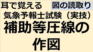 補助等圧線の作図【れいらいCH】耳で覚える　気象予報士試験（実技）【自分用】