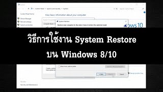 วิธีการใช้งาน System Restore บน Windows 8/10