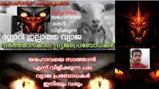 യഹോവയെ തെറി വിളിക്കുന്ന പ്രബോധകർ വരും കാലം ?!