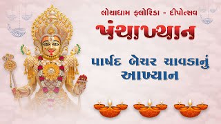 Panchakhyan - Parshad Bechar Chavda | Deepotsav - Loyadham FL | Nov. 10, 2023