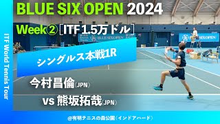 #見逃し配信【BLUE SIX OP2024②/1R】今村昌倫(JPN) vs 熊坂拓哉(JPN) BLUE SIX OPEN 2024 Week#2 シングルス1回戦