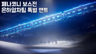 [스타레일][페나코니] 2.2 보스전 은하열차 특별 멘트 (스포있음)