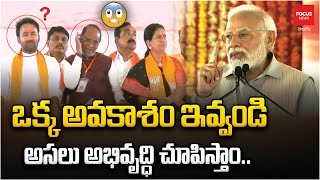 ఒక్క అవకాశం ఇవ్వండి  అసలు అభివృద్ధి చూపిస్తాం ..