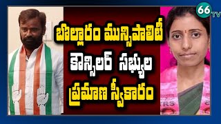 బొల్లారం మున్సిపాలిటీ కౌన్సిలర్ సభ్యుల ప్రమాణ స్వీకారం | Councillors Sworn Ceremony | Bollaram