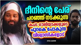 ദീനിന്റെ പേര് പറഞ്ഞുനടക്കുന്ന കപട ഔലിയാക്കളെ നിങ്ങൾ സൂക്ഷിക്കുക | KUMMANAM NIZAMUDHEEN AZHARI SPEECH