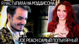 AMOURANTH РАССКАЗАЛА БОССУ ТВИЧА (ДЭН КЛЭНСИ) ПРО МЭДДИСОНА