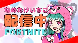 FORTNITE【参加型配信】初見さんもどーぞ🍓メンバーシップはじめました😊よろしくです🍓