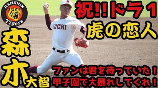 [2021年阪神タイガースドラフト]甲子園で思う存分投げてくれ！虎の恋人！ドラ１森木大智投手！