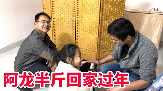 75Q：阿龙半斤终于回家过年！半斤也吃上美味的大餐，一家人相聚真好