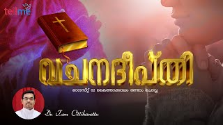 വചനദീപ്തി | മത്താ 20:1-16 | മുന്തിരിത്തോട്ടത്തിലെ വേലക്കാര്‍ | Dr. Tom Olikkarottu