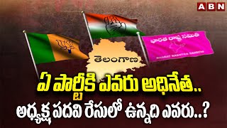 ఏ పార్టీ కి ఎవరు అధినేత..అధ్యక్ష పదవి రేసులో ఉన్నది ఎవరు..? | Telangana political Updates | ABN