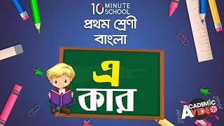 ৩৮. পাঠ ৩৮ : এ - কার [Class 1]