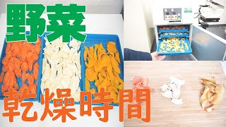 【野菜の乾燥時間】人参・さつまいも・かぼちゃを乾燥（プチミニⅡ）