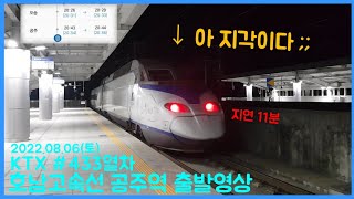 [출발] 11분 지연 먹고 급하게 공주역을 빠져나가는 KTX #433열차 (2022.08.06)