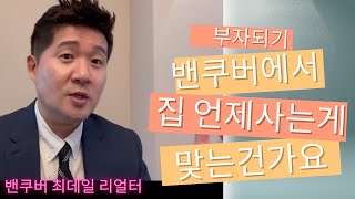 최데일리얼터] 밴쿠버에서 언제 집 사는게 맞나요?