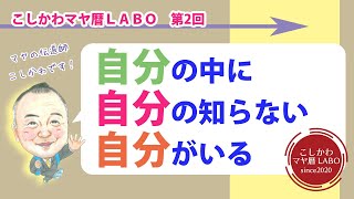 【こしかわマヤ暦】第2回「自分の中に、自分の知らない、自分がいる」