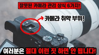 카메라 보관 및 관리 방법을 숙지해서 카메라 고장을 막아보자!