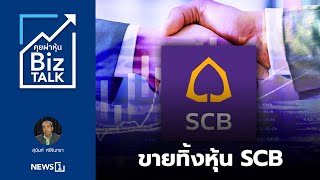 ขายทิ้งหุ้น SCB : [คุยผ่าหุ้น BIZ TALK]