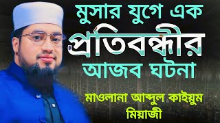 মূসার যুগে এক প্রতিবন্ধীর আজব ঘটনা || মাওলানা আব্দুল কাইয়ুম মিয়াজী ||৷ Mawlana Abdul Kaiyum miaji