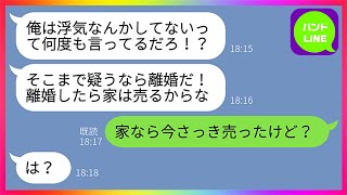 【LINE】亭主関白な夫「お前と離婚したら家は売るからなw」私「今さっき売りましたけど」夫「は？」→専業主婦の私を見下すマウント夫が土下座してきた結果...www