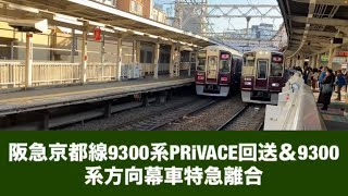 阪急京都線9300系PRiVACE回送＆9300系方向幕車特急離合