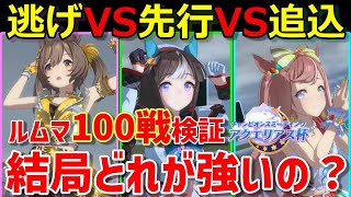 ルムマ100戦検証！勝率が1番高いのは○○だった！