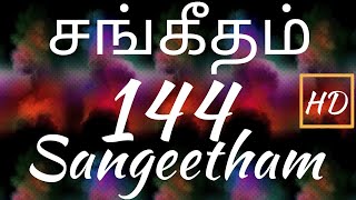 சங்கீதம் 144:1-15 | PSALM 144:1-15 | SANGEETHAM 144:1-15 | TAMIL BIBLE