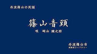 丹波篠山の民謡　「 篠山音頭 」 　崎山健之助