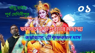 ভাগবত কথা শ্রবনের মাহাত্ম্য:-শ্রী কৃষ্ণকমল দাস। যোগাযোগ -৯৭৩৫২৪১৬৩৩