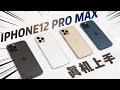 【首发】iPhone 12 Pro Max 到底割不割手？和小姐姐一起上手体验 讲解外观颜色升级亮点