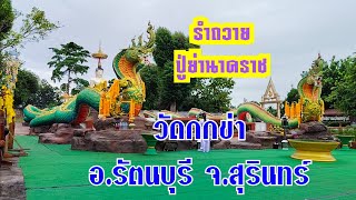 รำเปิดดวง เปิดทรัพย์ สายญาณพญานาค ณ วัดกกข่า ต.หนองบัวบาน อ.รัตนบุรี จ.สุรินทร์