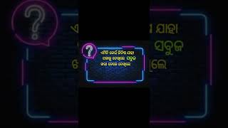 ଏହା କଣ କୁହ 🤔🤔🤔#viral #shorts