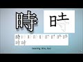 Learn and Write Kanji - 時 Time, Hour (3 of 160) 'Grade 2 Kanji'