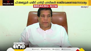 പി. അബ്ദുൽ ഹമീദ് MLA പാർട്ടി പദവികൾ രാജിവെക്കണമെന്ന് ആവശ്യം