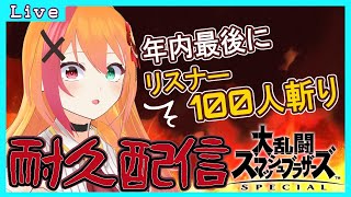 🧡【#スマブラSP #耐久】参加型★スマブラ忘年会！！100人と戦うまで終われない！！！！【夏凪とら／新人Vtuber】