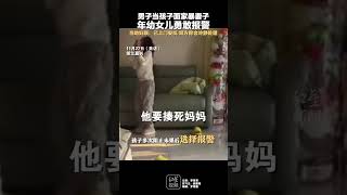 男子当孩子面家暴妻子，年幼女儿勇敢报警，当地妇联：已上门安抚 双方称会冷静处理