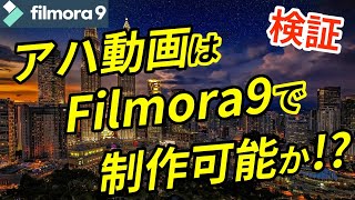 【フィモーラ アハ動画】Filmora この方法を使えばあなたも簡単にアハ動画を作れる！！「チャンネルクリエイター渡邉雅崇」