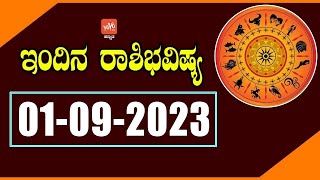 ಶುಕ್ರವಾರ ರಾಶಿಭವಿಷ್ಯ 01-09-2023 | Today Dina Bhavishya Kannada 2023 | YOYO TV Kannada Astrology