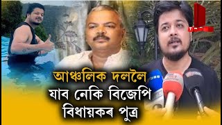 আঞ্চলিক দললৈ যাব নেকি বিজেপি বিধায়কৰ পুত্ৰ