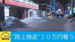 現在も逃走中　男４人組に路上で殴られ２０万円入った財布奪われる