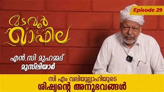 സി എം വലിയുല്ലാഹിയുടെ ശിഷ്യന്റെ അനുഭവങ്ങൾ | എൻ.സി മുഹമ്മദ് മുസ്‌ലിയാർ