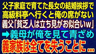 【感動する話】父子家庭で育てた長女の結婚挨拶で高級料亭へ行くと俺の席がない。義父「貧乏人は立ち見がお似合いｗ」➡義母が俺を見て青ざめ、義家族は全てを失うことに