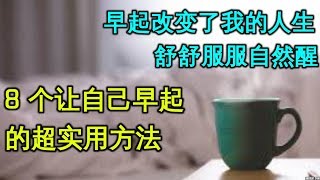 8个让自己舒服早起的实用办法 早起改变了我的人生 How to Get Up Early 如何养成好习惯