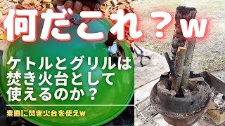 【ケリーケトル】ケトルとバンドックミニグリルｑで焚き火できるか大実験！